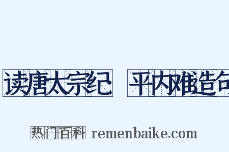 读唐太宗纪·平内难造句是什么意思的图片